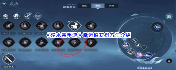 逆水寒手游幸运值获得方法介绍 难点突破技巧分享