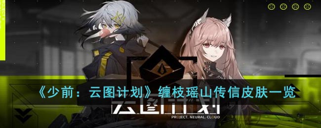 少前:云图计划缠枝瑶山传信怎么样