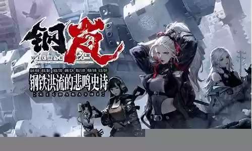 钢岚洛沙阵容搭配:任务速通技巧与时间管理