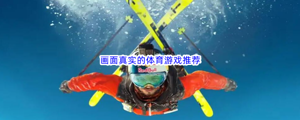 画面真实的体育游戏推荐 打败强敌的个人技巧