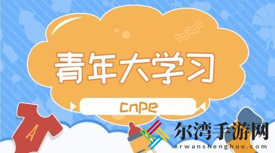 青年大学习第十季特辑完整版答案大全 第十季特辑答案完整版一览-游戏潮