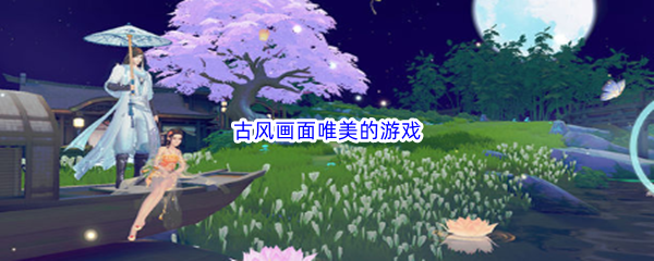 古风画面唯美的游戏休闲 合理利用游戏内资源