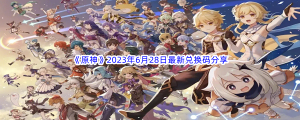 原神2023年6月28日最新兑换码分享 隐藏成就收集指南,解锁特殊称号与奖励
