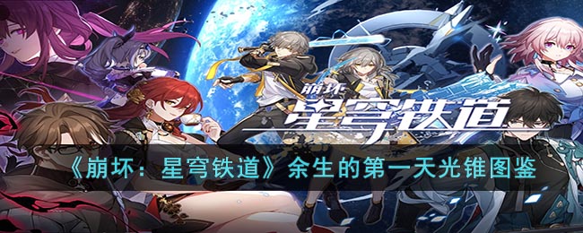 崩坏:星穹铁道余生的第一天光锥怎么样