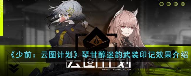 少前:云图计划琴甘醇迷韵有什么效果
