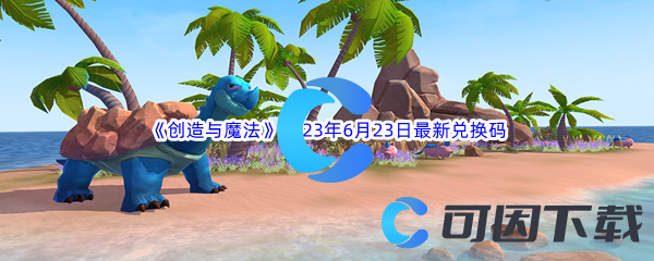创造与魔法2023年6月23日最新兑换码分享 多人协作战术手册,默契配合无懈可击