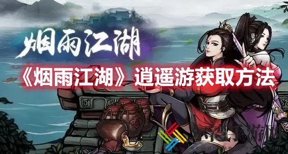 烟雨江湖逍遥游如何获取