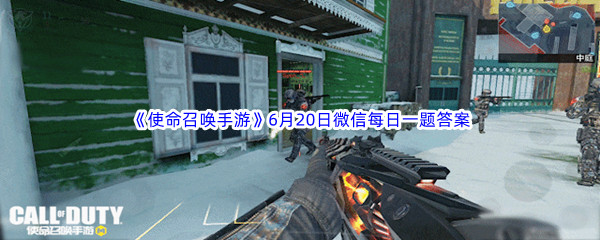 使命召唤手游2023年6月20日微信每日一题答案分享 稀有坐骑捕捉策略