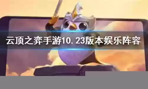 云顶万血蜘蛛阵容搭配:世界探险路线分析