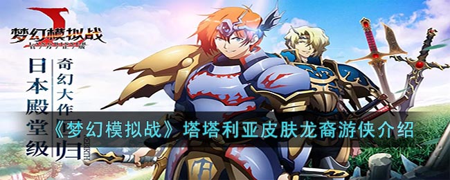 梦幻模拟战塔塔利亚皮肤龙裔游侠怎么样