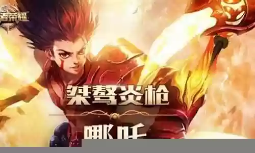 王者哪吒阵容怎么搭配技巧:在游戏中保持灵活变通