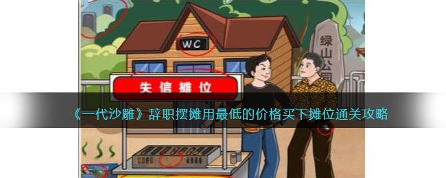 一代沙雕辞职摆摊怎么过