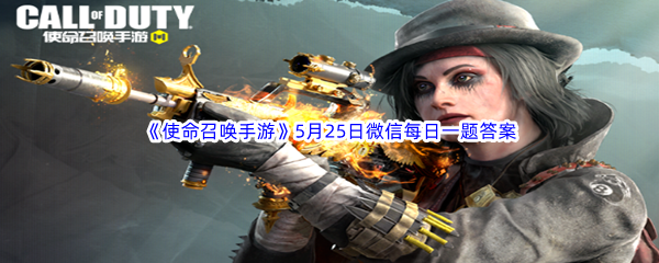 使命召唤手游2023年5月25日微信每日一题答案分享 如何掌握游戏中的经济体系?