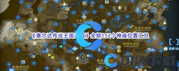 塞尔达传说王国之泪全部152个神庙位置汇总分享 宠物合成与进化奥秘,培育最强战斗助手
