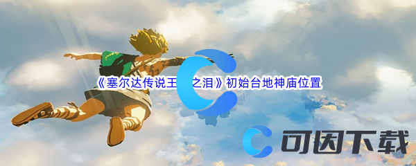 塞尔达传说王国之泪初始台地神庙位置坐标介绍 如何规避游戏中的危机