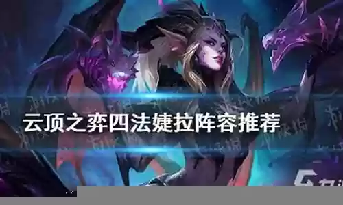 法转婕拉阵容搭配:稀有材料获取流程