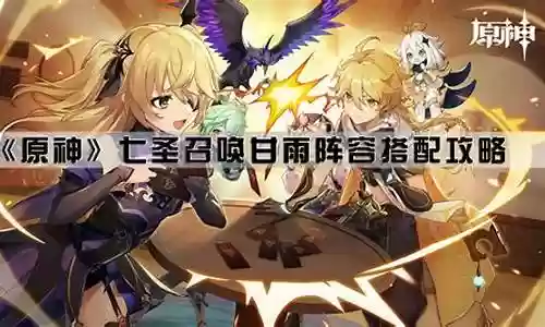 元神甘雨阵容搭配2022:公会管理与发展策略