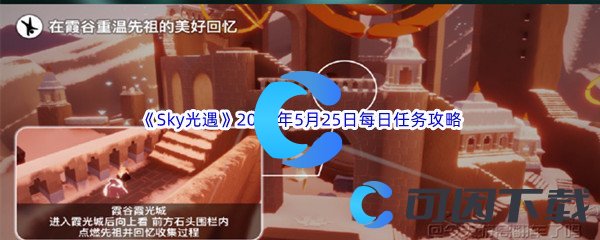 Sky光遇2023年5月25日每日任务完成攻略 如何优化游戏设置提高流畅度?