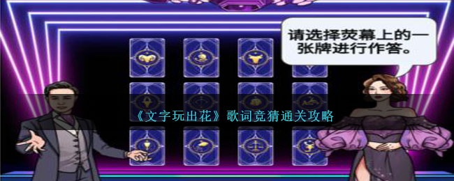 文字玩出花歌词竞猜通关攻略