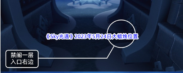 Sky光遇2023年5月24日大蜡烛位置分享 战斗距离与站位技巧,利用距离优势取胜