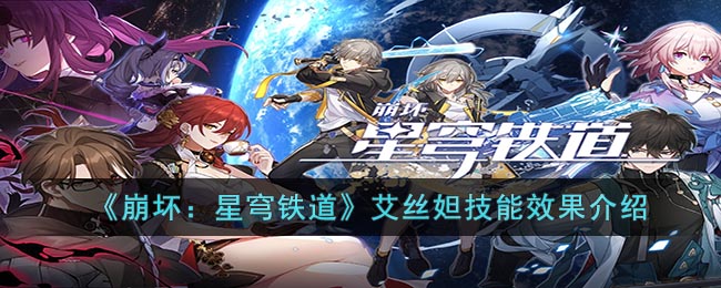 崩坏:星穹铁道艾丝妲技能怎么样