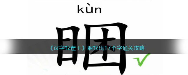 汉字找茬王睏找出17个字攻略