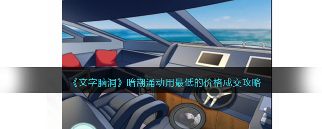 文字脑洞暗潮涌动攻略