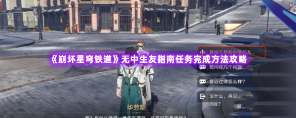 崩坏星穹铁道无中生友指南任务完成方法攻略 根据战斗需求灵活调整