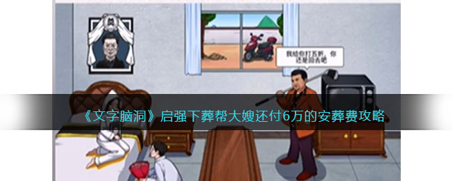 文字脑洞启强下葬攻略