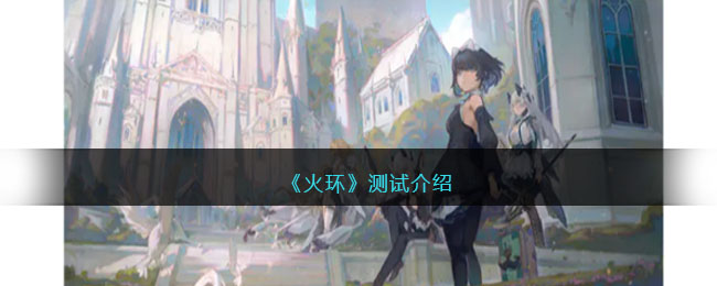 火环测试删档吗
