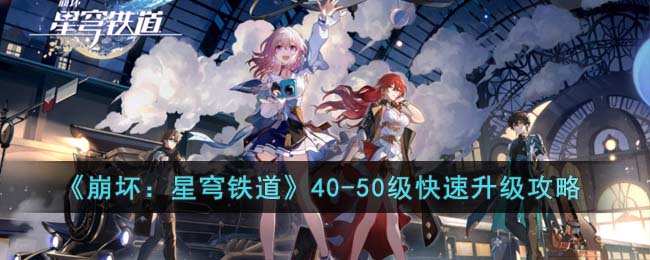 崩坏星穹铁道40