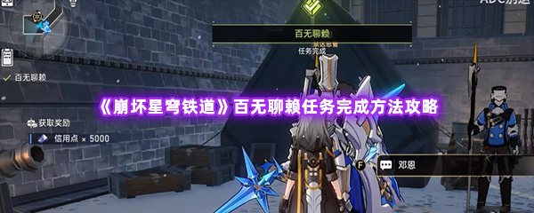 崩坏星穹铁道百无聊赖任务完成方法攻略 装备强化材料获取与合成技巧
