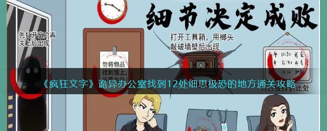 疯狂文字攻略诡异办公室