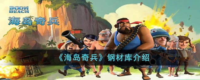 海岛奇兵钢材库怎么样