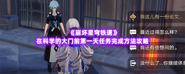 崩坏星穹铁道在科学的大门前第一天任务完成方法攻略 游戏更新内容与版本解析