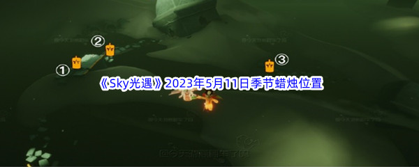 Sky光遇2023年5月11日季节蜡烛位置分享 新手入门指南与快速上手技巧