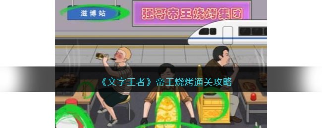文字王者帝王烧烤怎么过