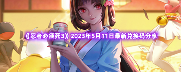 忍者必须死32023年5月11日最新兑换码分享 高级奖励任务获取方法