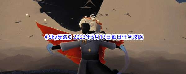 Sky光遇2023年5月13日每日任务完成攻略 角色技能树深度解析与进阶规划