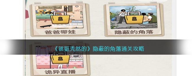 就挺秃然的隐蔽的角落攻略