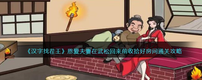 汉字找茬王恩爱夫妻攻略
