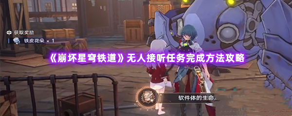 崩坏星穹铁道无人接听任务完成方法攻略 难点突破全方案详解