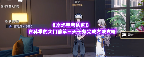 崩坏星穹铁道在科学的大门前第三天任务完成方法攻略 合理利用游戏中的连击和暴击机制