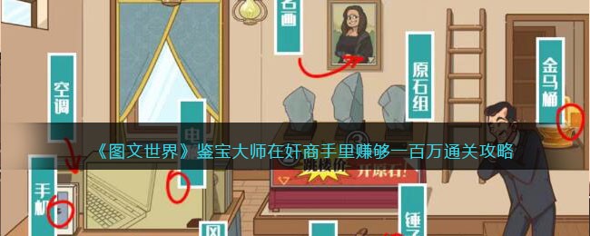 图文世界鉴宝大师怎么过