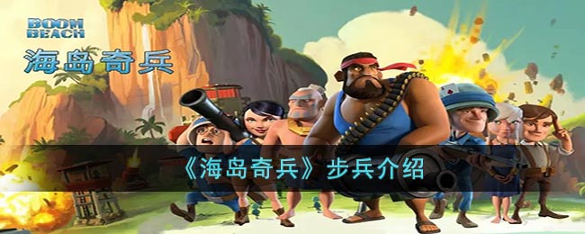 海岛奇兵步兵怎么样
