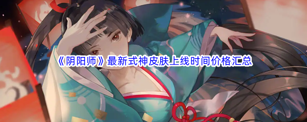 阴阳师最新式神皮肤上线时间价格汇总 高效刷怪点推荐