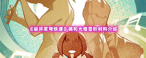 崩坏星穹铁道调和光锥晋阶材料介绍 玩家互动方式与社区氛围营造