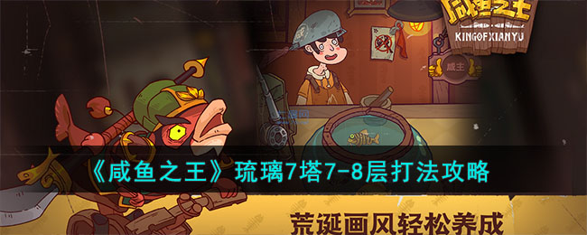 咸鱼之王琉璃7塔7