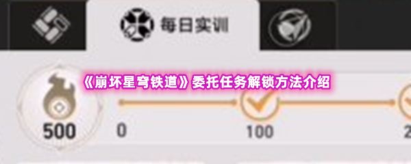 崩坏星穹铁道委托任务解锁方法介绍 攻略帮你突破