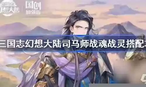 司马师都能搭配什么阵容:战场布局变化与应对方法